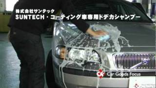 【CGF】SUNTECH コーティング車専用ドデカシャンプー