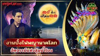 ตามรอยนาคาEp.36(ນາກ) : งานบั้งไฟพญานาคโลก อัศจรรย์แห่งลุ่มน้ำโขง