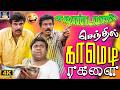கவுண்டமணி செந்தில் காமெடி ரகளை.!😆| Goundamani Senthil Comedy Collection 😂 | Nonstop Comedy Scenes 4K