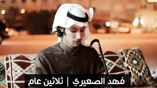 فهد الصعيري | ثلاثين عام