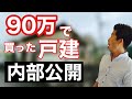 【不動産投資】90万で買った戸建の内部を公開