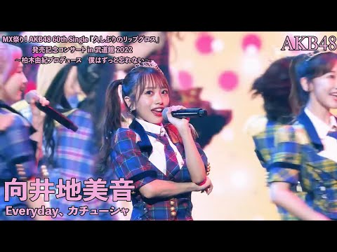 AKB48 - Everyday カチューシャ Everyday Kachuusa ~ MX Matsuri! Budokan Concert 2022 (Mukaichi Mion Center)