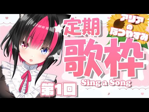 【Sing a song/canta una cancion】定期歌枠＃1 healing Stream♬【Japanese Vtuber/Aria Kurokiri】