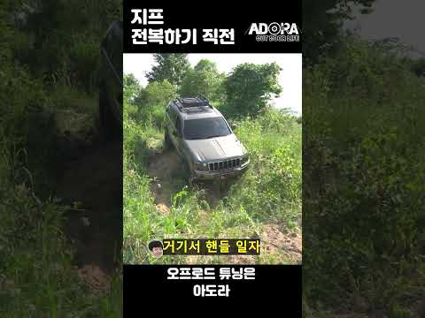 <strong>지프</strong> 전복하기 직전 쫄린다!!! #<strong>지프</strong> #그랜드체로키 #아도라