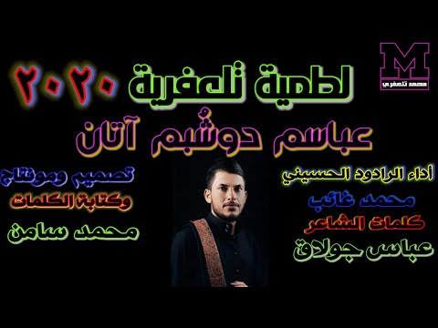 لطمية تلعفرية  مع كتابة الكلمات محمد غائب عباسم دوشبم آتان