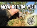 МЕГА КОП ПО РУСИ С НОВОЙ КАМЕРОЙ!!! КОП 2018!