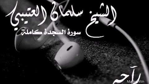 راحه/سورة السجدة/الشيخ سلمان العتيبي/ SalmanAl Utaybi/صوت خاشع يقشعر منه الأابدان /تلاوة رائعة ..