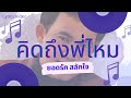 คิดถึงพี่ไหม -  ยอดรัก สลักใจ l Lyrics Video