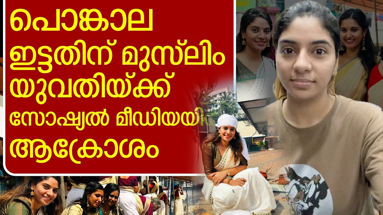 നോമ്പ് പിടിക്കാം , പക്ഷെ പൊങ്കാല ഇട്ടാൽ പ്രശ്നമാകും | Reneesha Rahiman | Kerala story