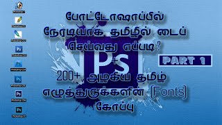 How to Type Tamil  in Photoshop | Easy Method | 200+ Fonts | Tamil Tutorial | Part 1/3 Mqdefault