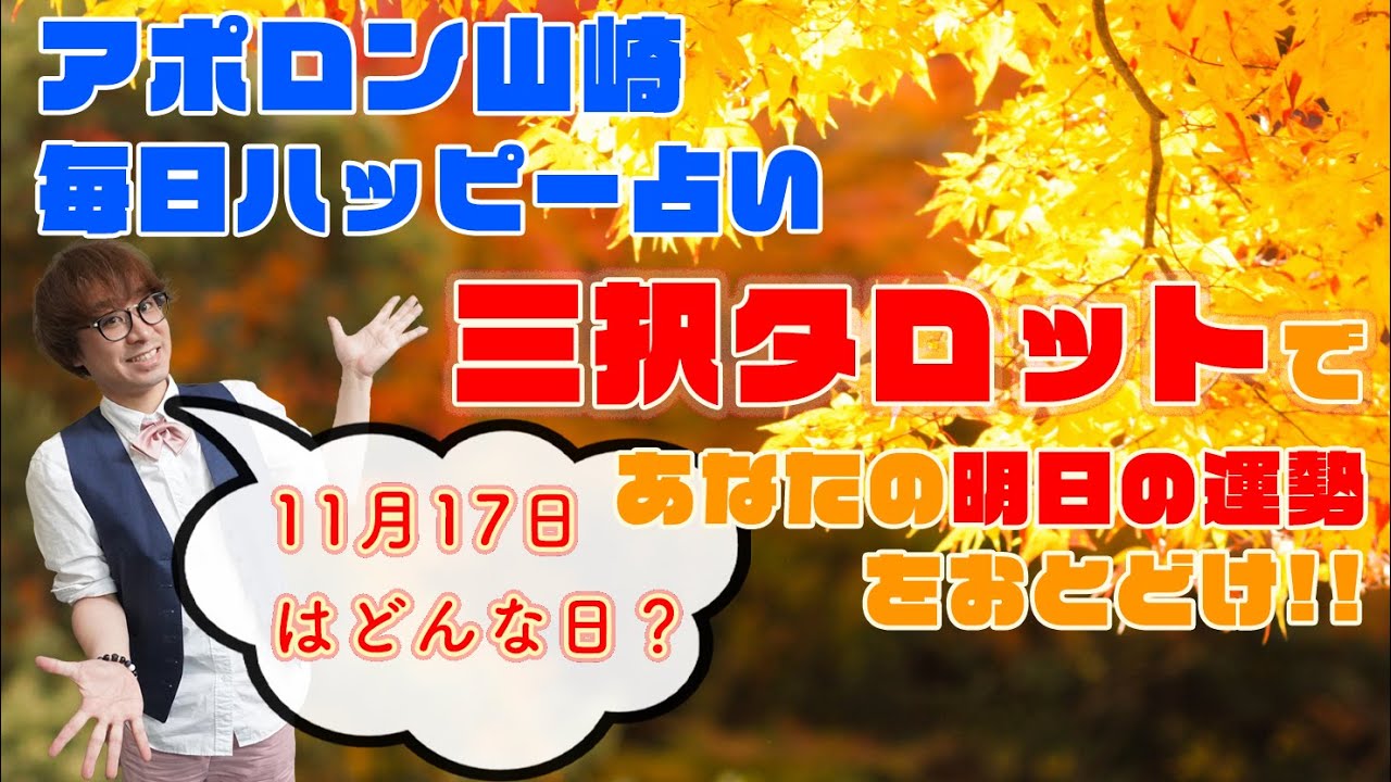 毎日三択タロット 11月17日あなたの明日の運勢占います 金運アップ 恋愛運アップ 仕事運アップ Youtube