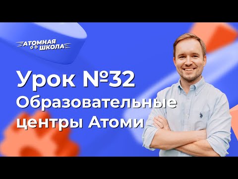 Урок №32 - Образовательные центры Атоми | Денис Зинин