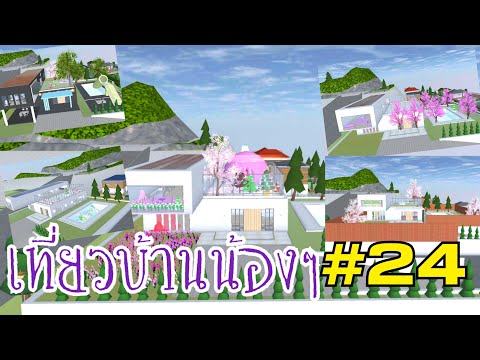 เที่ยวบ้านน้องๆEp.24บ้านหน้า