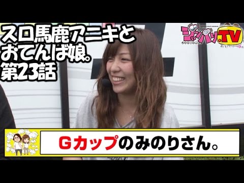 みんパチ スロサミ 河原みのり カード 予選最終戦!!】Girlsタッグリーグ爆連ハイスクールⅡ 予選第6