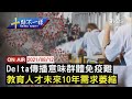 【0812十點不一樣LIVE】Delta傳播意味群體免疫難  教育人才未來10年需求萎縮