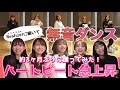 【神記録再来】i☆Ris 無音ダンス リベンジ編《ハートビート急上昇》