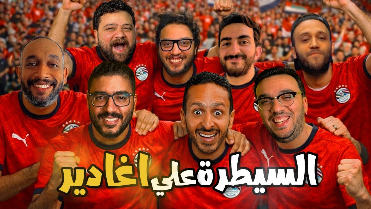 الطريق الي دور ال١٦ 🇪🇬😍 رحلة اليوتيوبرز العربي في المغرب 🇲🇦 فلوج ٢ رزع افريقيا 