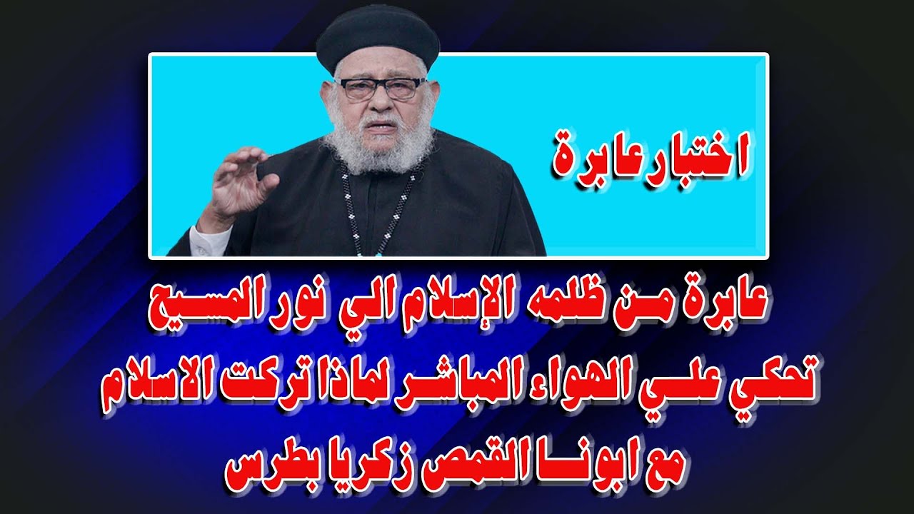 عابرة من ظلمه الإسلام الي نور المسيح تحكي علي الهواء المباشر لماذا تركت الاسلام