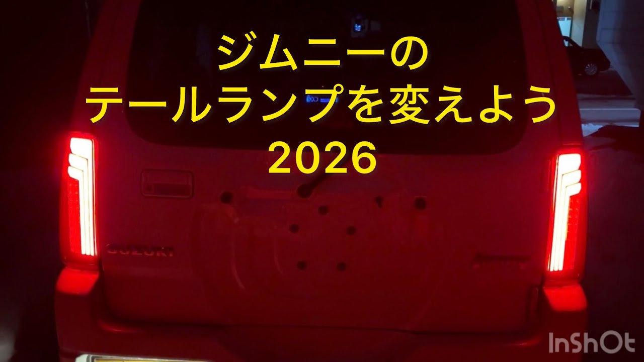 ジムニーのテールを新調しよう　#ジムニー #テールランプ #jb23 