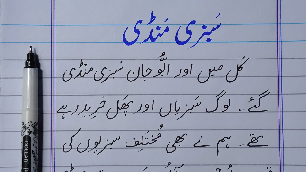 سبزی منڈی | عبارت | پیراگراف | 09 | Paragraph  | آؤ اُردو سیکھیں