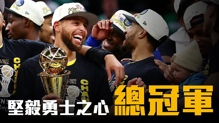 最初的感动，Curry首座FMVP，2022年NBA总冠军 － 金州勇士 - 天天要闻