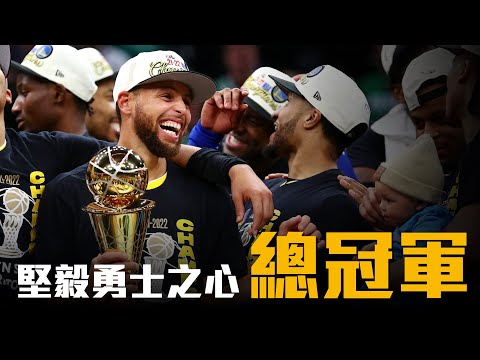 最初的感動，Curry首座FMVP，2022年NBA總冠軍 － 金州勇士