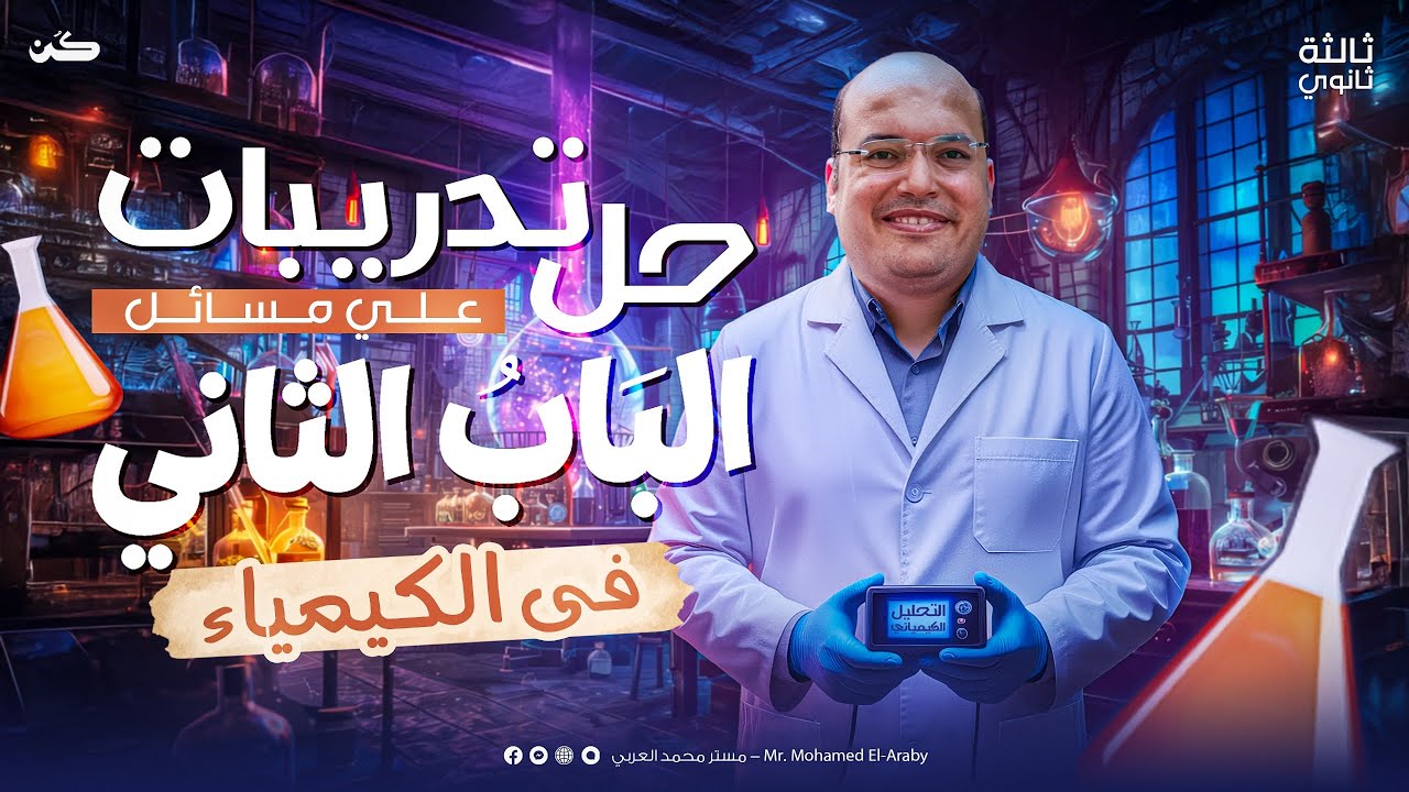 حل تدريبات على مسائل الباب الثاني | كيمياء ثالثه ثانوي | مع المدير محمد العربي