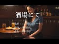 酒場にて ニック・ニューサさんの歌唱です