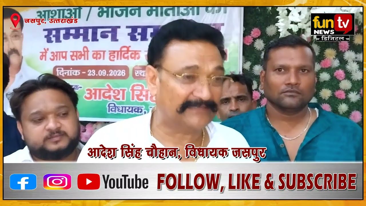 जसपुर विधायक आदेश चौहान ने सैकड़ों आशा वर्करों व भोजनमाताओं को किया