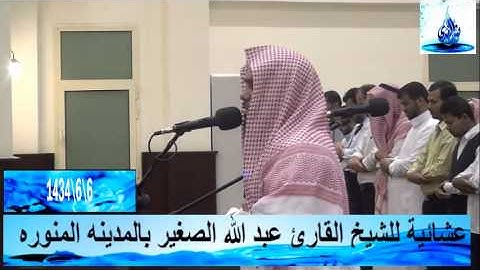 عشائية للشيخ القارئ عبد الله الصغير 6\6\1434من سورة آل عمران