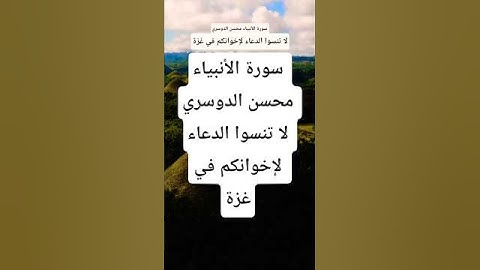 سورة الأنبياء محسن الدوسري #قرآن  #قران_كريم #المصحف #تيك_توك #حالات_واتس #ترند #لايك #اكسبلور