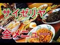 サイゼリヤ全メニュー食べてみた！