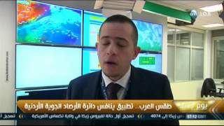 «طقس العرب»..تطبيق ينافس دائرة الأرصاد الجوية الأردنية screenshot 1