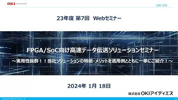 OKIアイディエス 『FPGA/SoC向け高速データ伝送ソリューションセミナー　～実用性抜群！！当社ソリューションの特徴・メリットを適用例とともに一挙にご紹介！～』【OKI公式】