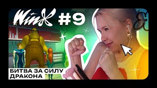 картинка: WINX CLUB 2006 | Битва за силу дракона в Домино