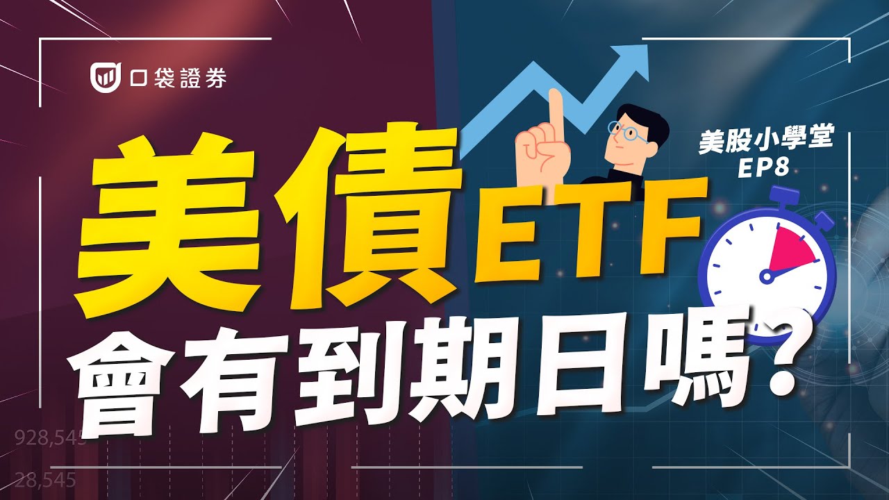 美債ETF會到期嗎？債券ETF和股票ETF有什麼不同呢？｜美股小學堂EP8