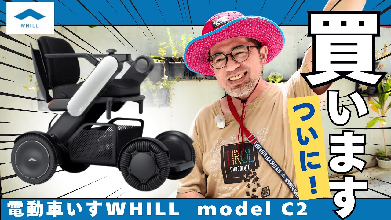 カッコいい電動車いす】WHILLを、ついに購入します！！ - YouTube