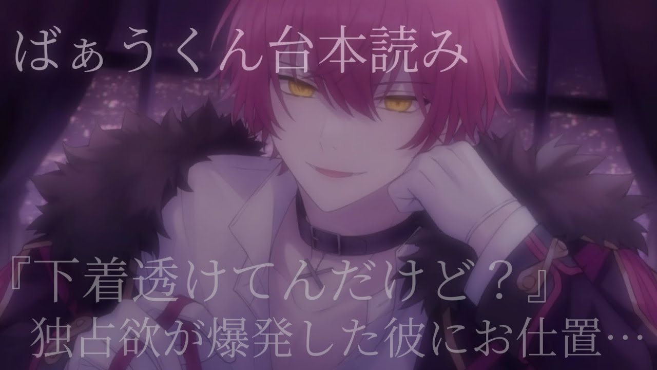 【ばぁうくん台本読み】無防備すぎるお前が悪い【女性向け台本】【ASMR】