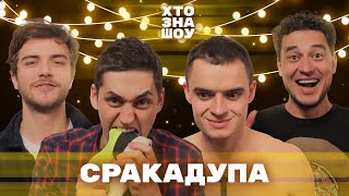 СРАКАДУПА на Хто Зна Шоу | Щегель, Капиця, Романенко та Синельников