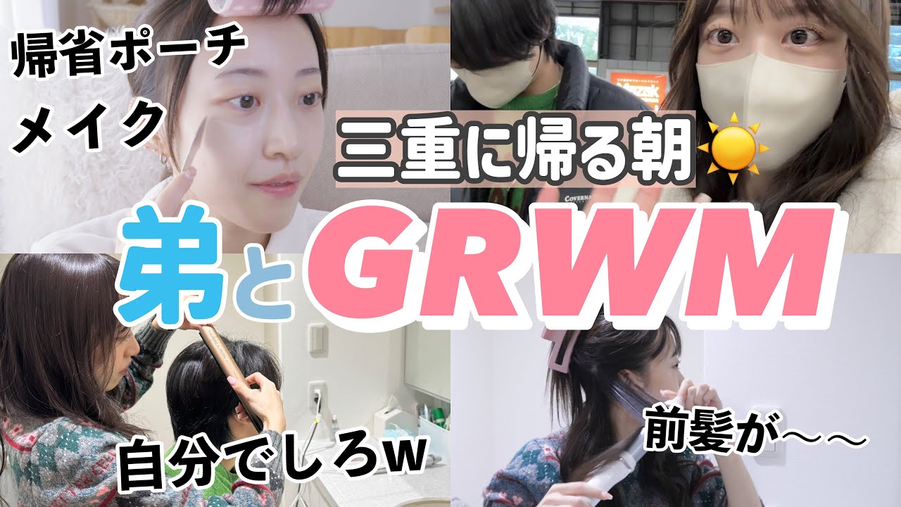 【GRWM】三重に帰るぞ!!!高校生の弟と騒がしい朝の準備www止まらない地元トーク🤣【帰省】