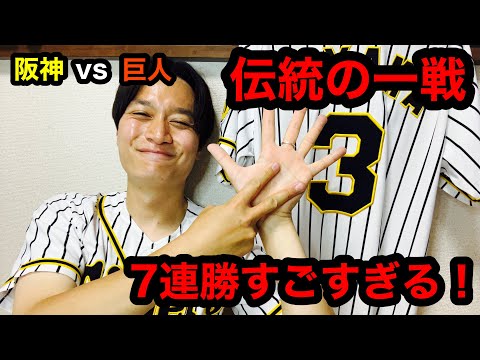 【阪神タイガース】阪神vs巨人⑦ 伝統の一戦 7連勝！ 大竹耕太郎無傷の6勝目！ 得点圏の鬼近本光司！