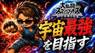 【SSBU】Super Smash Bros Ken's Elite smash From Japan #RUST #日本鯖　＃RUSTcs  #SSBU  #スマブラ
