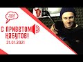 «С приветом, Набутов!» 21.01.21, Алексей Бессмертный как поддерживать иммунитет