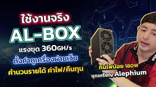 รีวิว การใช้งาน Goldshell AL Box ขุดเหรีญ ALPH แรงที่สุด เสียงเบา รายได้ 3x,xxx คนทุนเร็ว