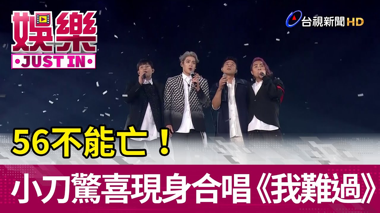56不能亡！小刀驚喜現身合唱《我難過》【娛樂快訊】