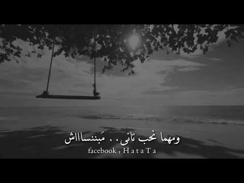 ومهما نحب تانى مبننساش