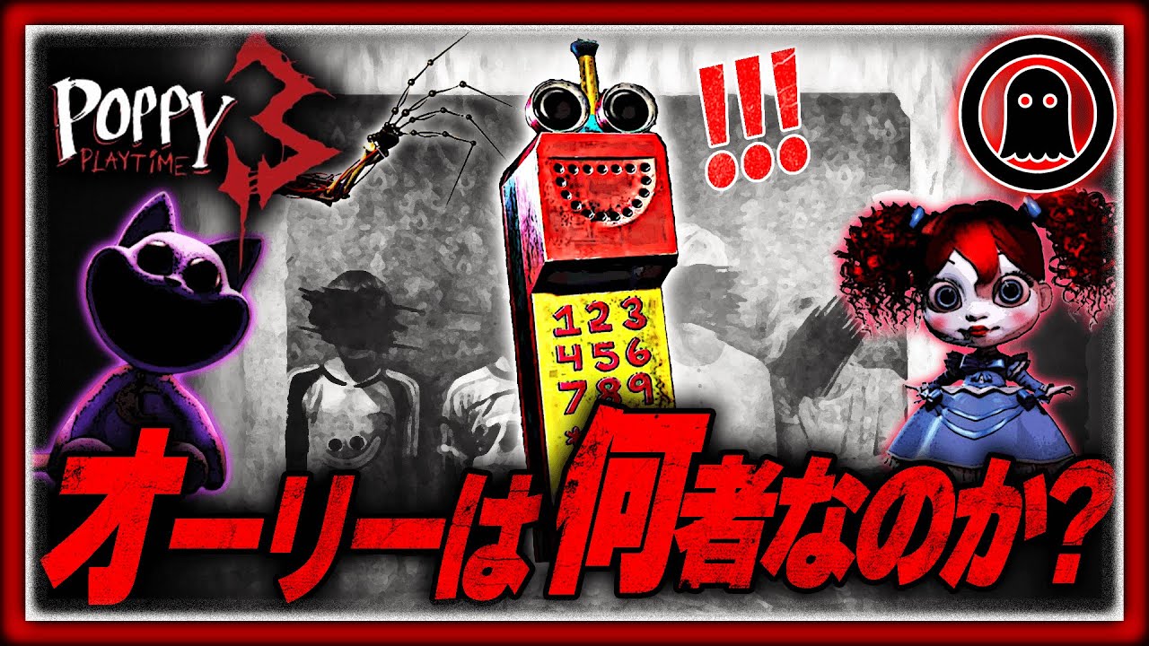 【ポピープレイタイムチャプター3】オーリーは本当にプロトタイプだったのか…？？