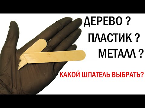 Шпатели для депиляции. Какой шпатель выбрать?