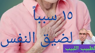 لماذا ضيق النفس؟