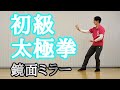 初級太極拳（鏡面ミラー演武）初級者向け